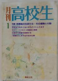 高校生　特集放課後の生徒たち―その素顔と行動　1