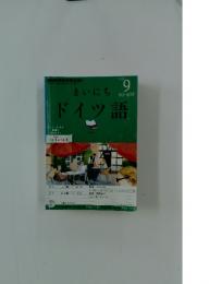 まいにち　ドイツ語　2012年9月号