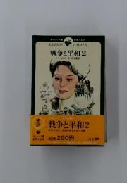 訳戦争と平和　2
