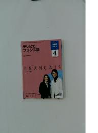 テレビで フランス語　FRANCAIS　2009年4月号