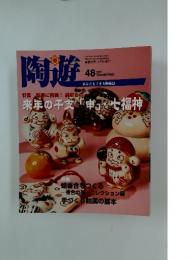 陶遊　2003年12月号　No.48