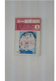 小一教育技術　特集生活指導に役立つこわいお話　1987年1月号