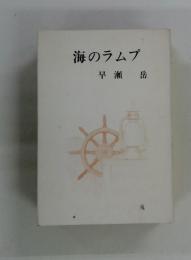 海のラムプ