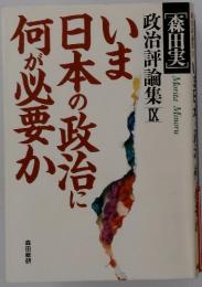 政治評論集 IX　いま日本の政治に何が必 要か