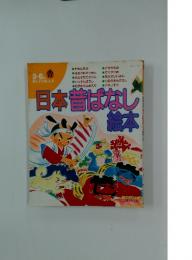 日本昔ばなし絵本
