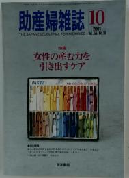 助産婦雑誌 特集 女性の産む力を 引き出すケア  2001年10月号