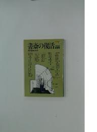 書斎の復活　知的生活の実践　1983 秋季号