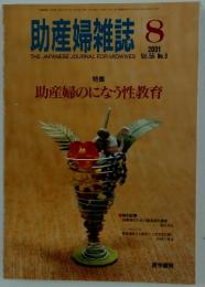 助産婦雑誌　特集 助産婦のになう性教育　2001年8月号