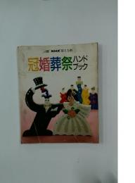 冠婚葬祭ハンドブック