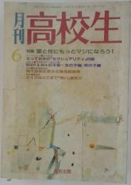 高校生　特集愛と性にもっとマジになろう!　6