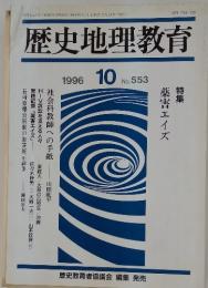 歴史地理教育　1996年10月号　特集薬害エイズ