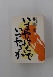 いまやらないで いつやふか