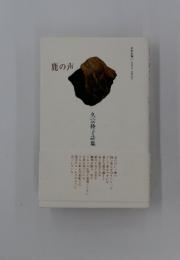 鹿の声　久宗睦子詩集