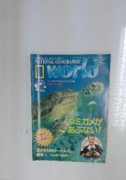 NATIONAL GEOGRAPHIC　World　ウミガメがあぶない!　1999年11月号