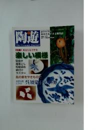 陶遊　2001年9月号　特集楽しい模様
