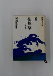 解釈と文法　評釈　徒然草