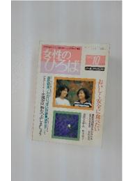 女性のひろば　1993年10月号　NO.176