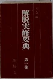 解脱実修要典　第一巻
