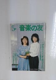 音楽の友　1986年5月号
