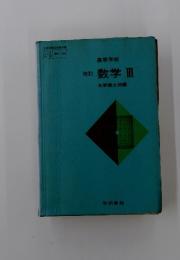 改訂数学III