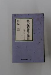 私の読書手帖Ⅲ　一九八七八九