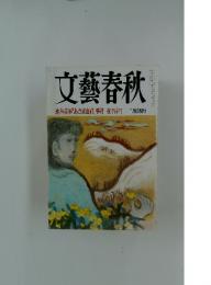 文藝春秋　連合赤軍 「あさま山荘」事件