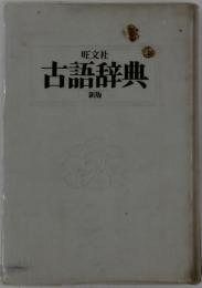 古語辞典 新版