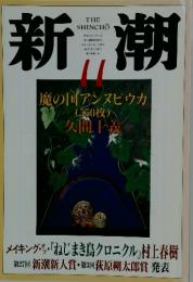 新潮　1995年11月号