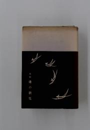 新輯 母の歌 集