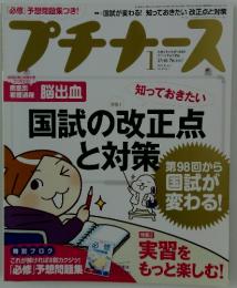 プチナース　2009年1月号