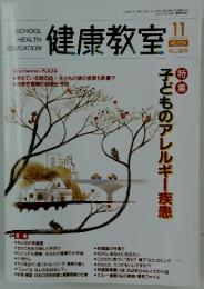 健康教室　2006年11月号　特集子どものアレルギー疾患