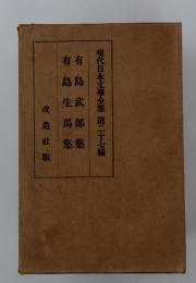 現代日本文學全集　第二十七編