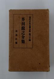 現代日本文學全集 第三十編　芥川龍之介集