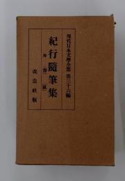 現代日本文學全集　第三十六編　紀行随筆集