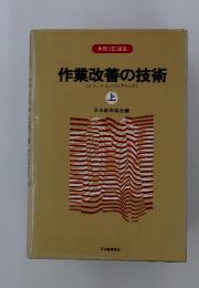 作業改善の技術　上