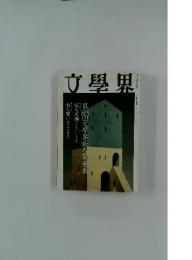 文學界　第85回文學界新人賞発表　12月号