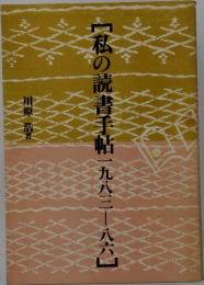 [私の読書手帖一九八三八六]