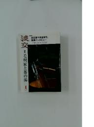 淡交　毛利家と茶の湯　2003年1月号
