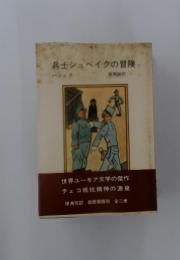 兵士シュベイクの冒険　下