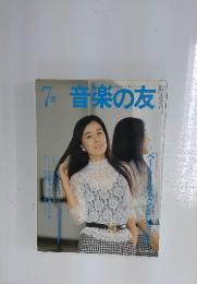 音楽の友　1986年7月号
