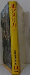 北アメリカ　1　新編　世界の旅14