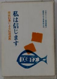 私は信じます　使徒信条による伝道説教
