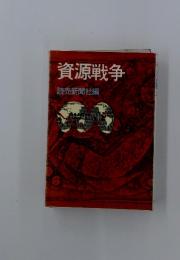資源戦争　読売新聞社編