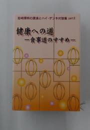 健康への道　一食事道のすすめー