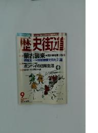 歴史街道　2001年9月号