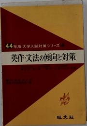 44年版 大学入試対策シリーズ  英作文法の傾向と対策