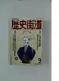 歴史街道　1991年9月号