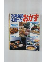 冷凍食品を使ったおかず