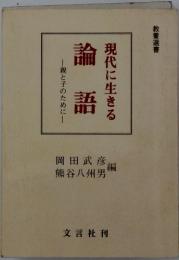 現代に生きる論語　ー親と子のためにー
