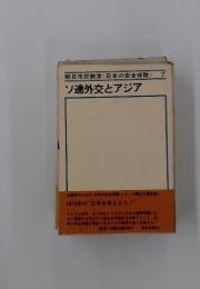 ソ連外交とアジア　朝日市民教室<日本の安全保障>7